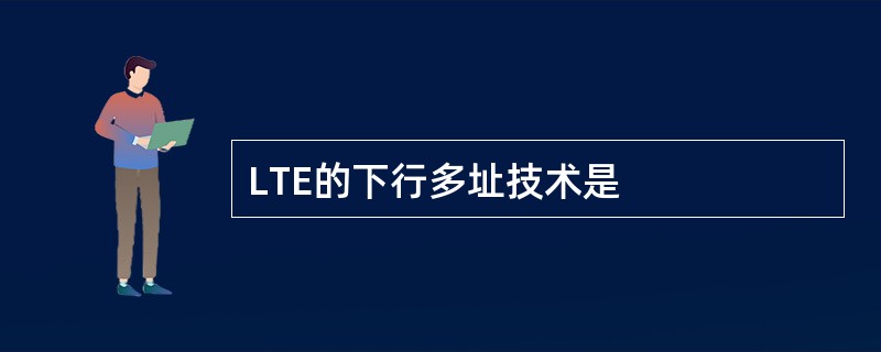 LTE的下行多址技术是