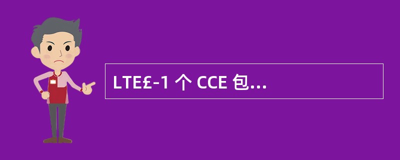 LTE£­1 个 CCE 包含________个 RE。