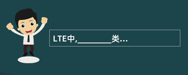 LTE中,________类似RAI£«P£­TMSI;________类似2G