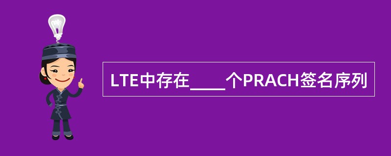 LTE中存在____个PRACH签名序列