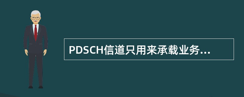 PDSCH信道只用来承载业务数据,不能用于承载控制信息。( )