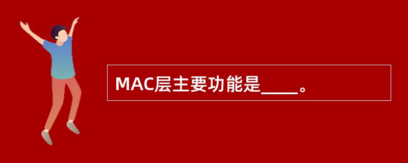 MAC层主要功能是____。