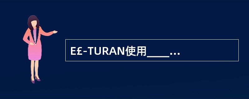 E£­TURAN使用____连接重配置过程来建立、更改以及释放DRB。