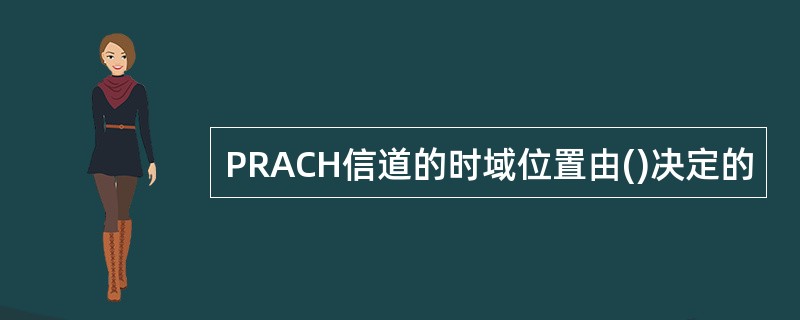 PRACH信道的时域位置由()决定的