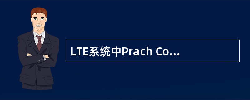 LTE系统中Prach Configuration Index一共有多少个?