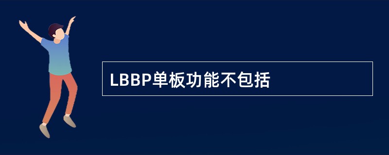 LBBP单板功能不包括