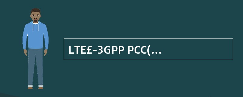LTE£­3GPP PCC(Policy and Charging Contro