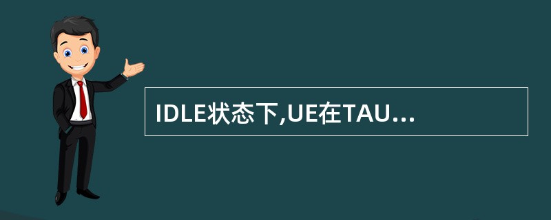 IDLE状态下,UE在TAU request消息中未设置an "active"标