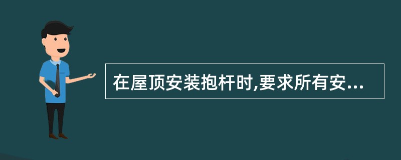 在屋顶安装抱杆时,要求所有安装天线的抱杆垂直于地面,垂直误差应小于()。A、1°