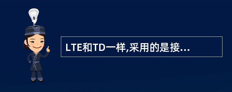 LTE和TD一样,采用的是接力切换。( )