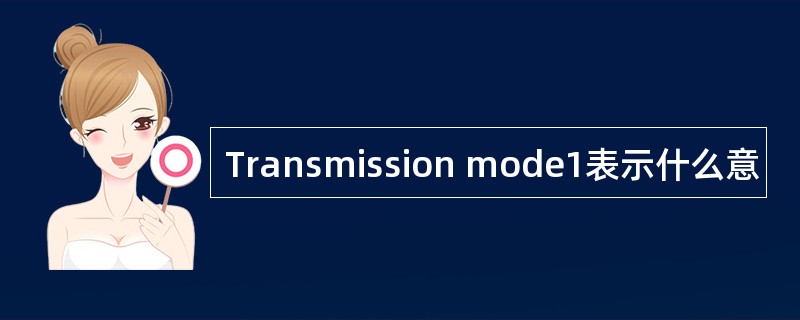 Transmission mode1表示什么意