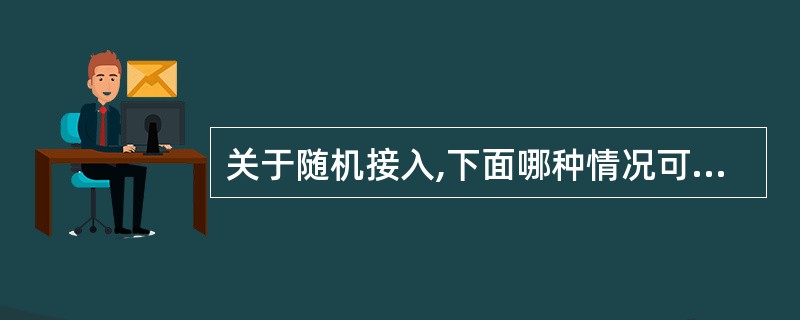 关于随机接入,下面哪种情况可能用到非竞争随机接入_______。A、因为无线链路