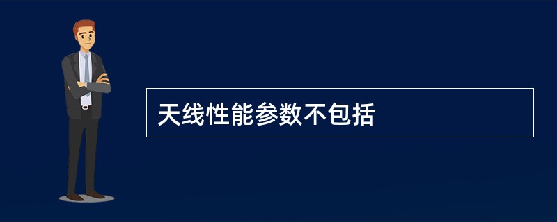 天线性能参数不包括