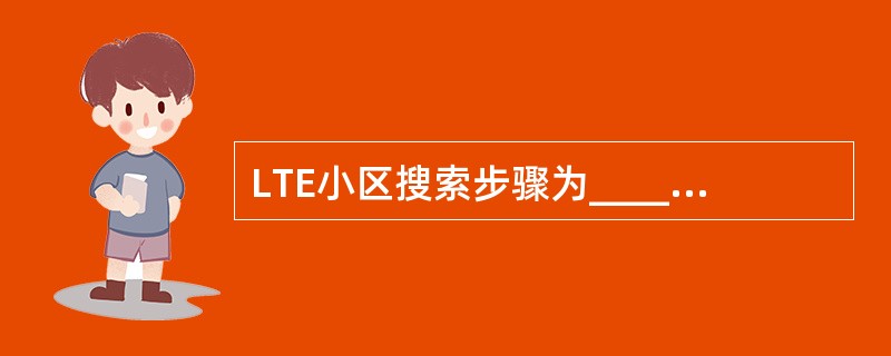 LTE小区搜索步骤为____、____、____。