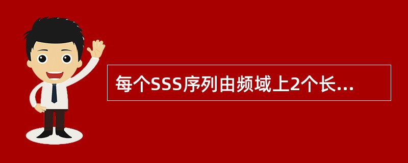 每个SSS序列由频域上2个长度为____的BPSK调制辅助同步码交错构成。 -