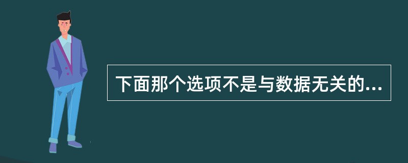 下面那个选项不是与数据无关的控制信令