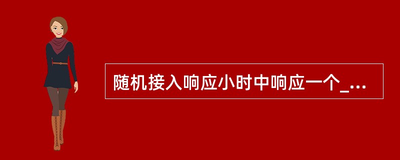 随机接入响应小时中响应一个____比特的初始定时提前命令