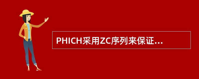 PHICH采用ZC序列来保证用户之间的正交性。()