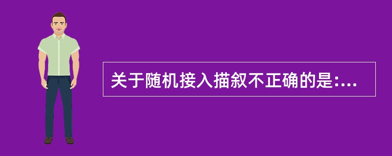 关于随机接入描叙不正确的是:()A、随机接入分为基于竞争与基于非竞争两种,根据网