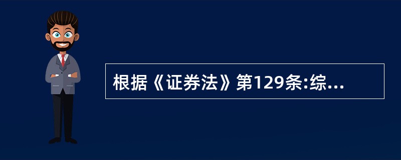 根据《证券法》第129条:综合类证券公司可以经营( )证券业务。