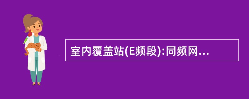 室内覆盖站(E频段):同频网络、20MHz 、10用户同时接入,小区边缘用户下行