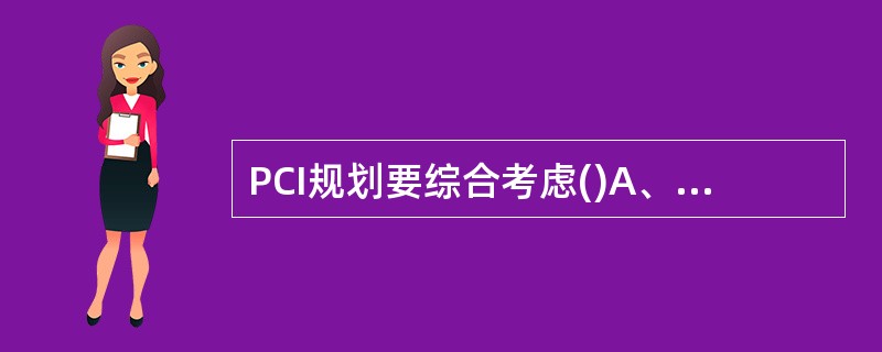 PCI规划要综合考虑()A、频率B、小区与邻区关系C、上行Preamble码规划
