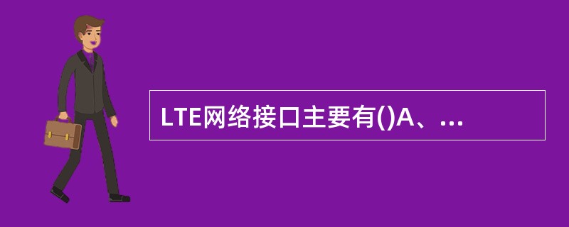 LTE网络接口主要有()A、S1接口B、X2接口C、Uu接口D、Iub接口 - LTE网络接口主要有()A、S1接口B、X2接口C、Uu接口D、Iub接口 -