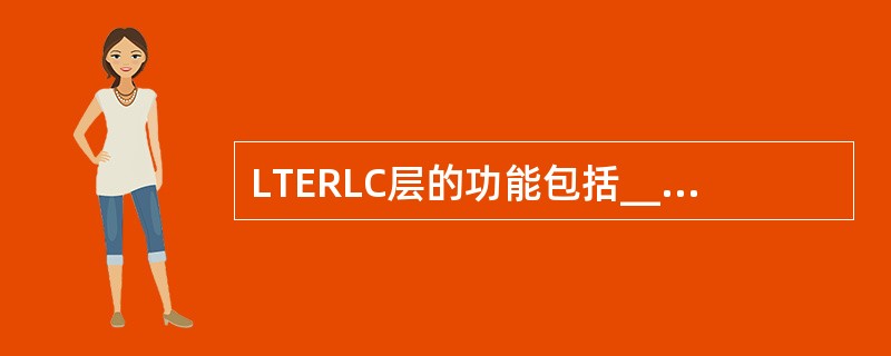 LTERLC层的功能包括_______。A、分段B、ARQC、级联D、加密E、冗