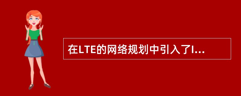 在LTE的网络规划中引入了ICIC,基本思想是通过管理无线资源来完全消除小区间干