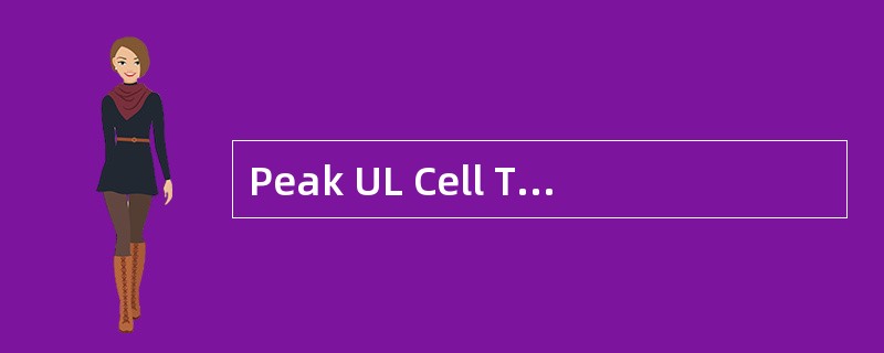 Peak UL Cell Throughput显示小区在物理层在上行能够达到的最