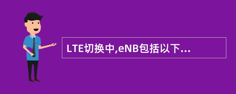 LTE切换中,eNB包括以下_切换。A、基于无线质量的切换B、基于无线接入技术覆