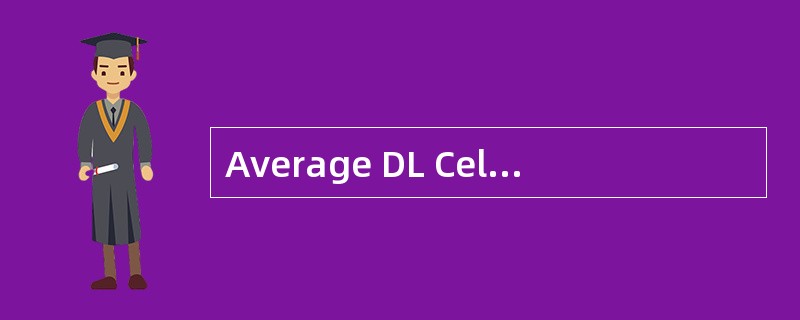 Average DL Cell MAC Throughput是指小区在MAC层的