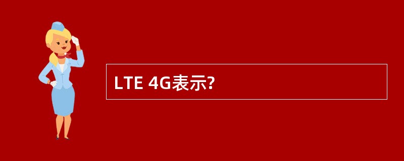 LTE 4G表示?