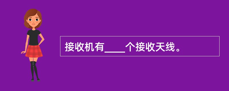 接收机有____个接收天线。