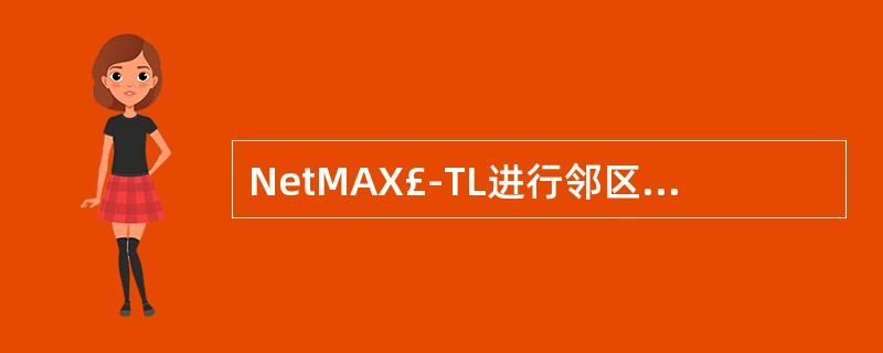 NetMAX£­TL进行邻区规划有哪些步骤_A、导入工程参数B、选择待规划邻区的