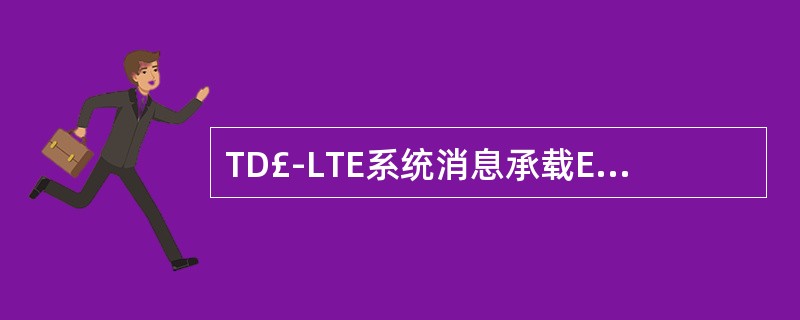 TD£­LTE系统消息承载E£­UTRA邻区的是()A、SIB4B、SIB5C、