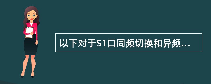 以下对于S1口同频切换和异频切换两种情况,统计切换出和切换入两个指标的描述正确的