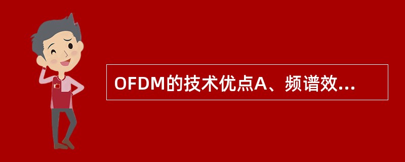 OFDM的技术优点A、频谱效率高B、宽带扩展性强C、抗多径衰落D、频域调度及自适