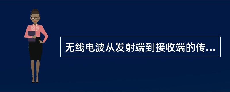 无线电波从发射端到接收端的传播方式有()A、视距传播B、地波传播C、对流层散射传