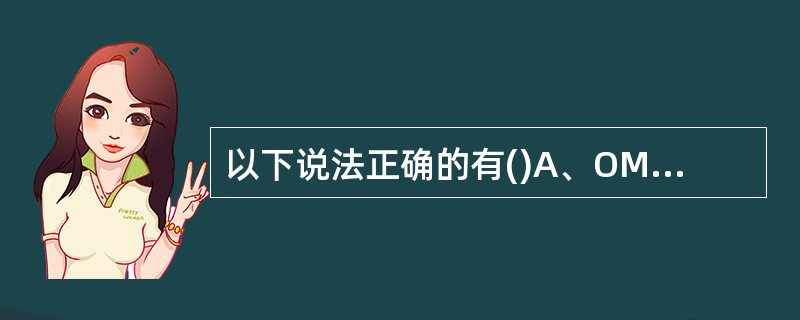 以下说法正确的有()A、OMC应用服务器程序JBOSS,负责完成各类事务和数据处