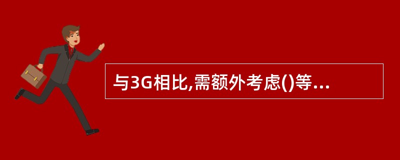 与3G相比,需额外考虑()等技术。A、多天线技术B、DCAC、ICICD、频域调