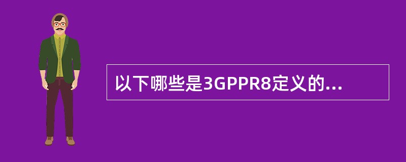 以下哪些是3GPPR8定义的LTE设计目标:A、支持1.4MHz£­20MHz可