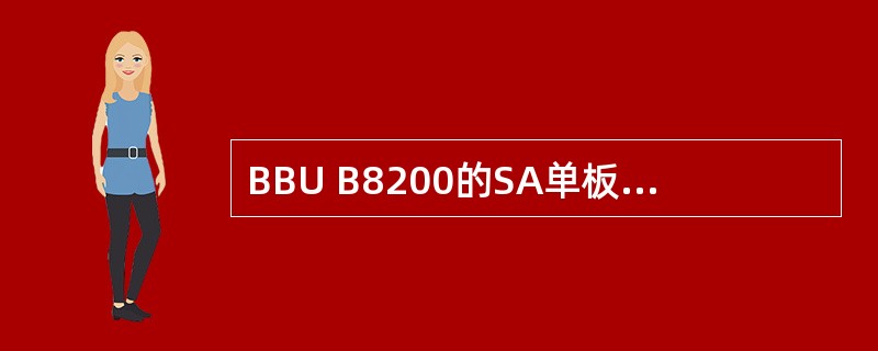 BBU B8200的SA单板支持8路干接点,其中有4路为双向。()