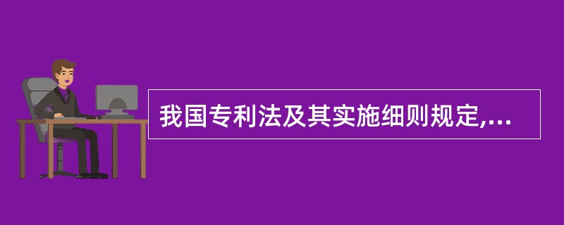 我国专利法及其实施细则规定,确定发明和实用新型专利权的保护范围的依据是( )。