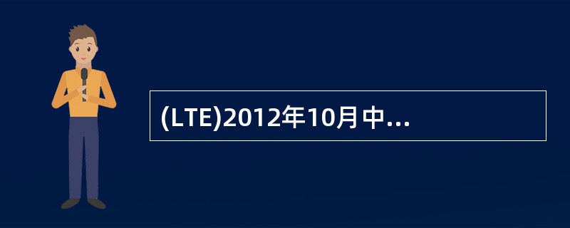 (LTE)2012年10月中国政府首次正式公布了TDD频谱规划方案,宣布将2.6