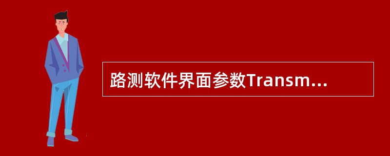 路测软件界面参数TransmissionMode,下面表述正确的是()A、2代表