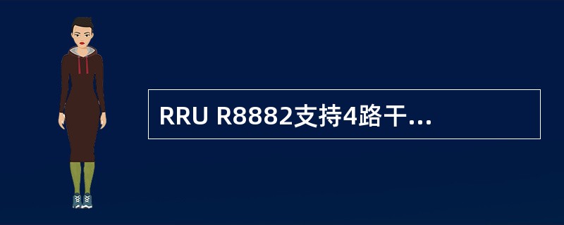 RRU R8882支持4路干接点接入,且全都是输入。()