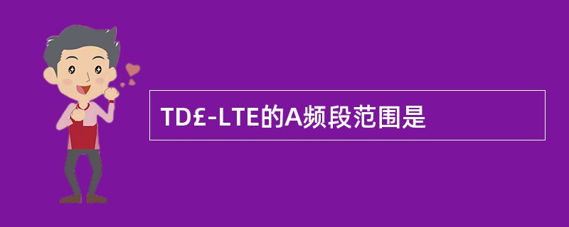 TD£­LTE的A频段范围是