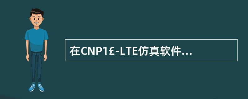 在CNP1£­LTE仿真软件中,频率规划是邻区规划的基础,邻区规划依赖于频率规划