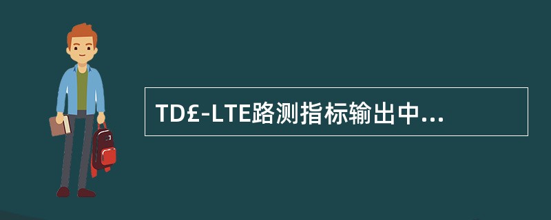 TD£­LTE路测指标输出中,从UE角度能够输出的吞吐量指标是()A、小区总吞吐